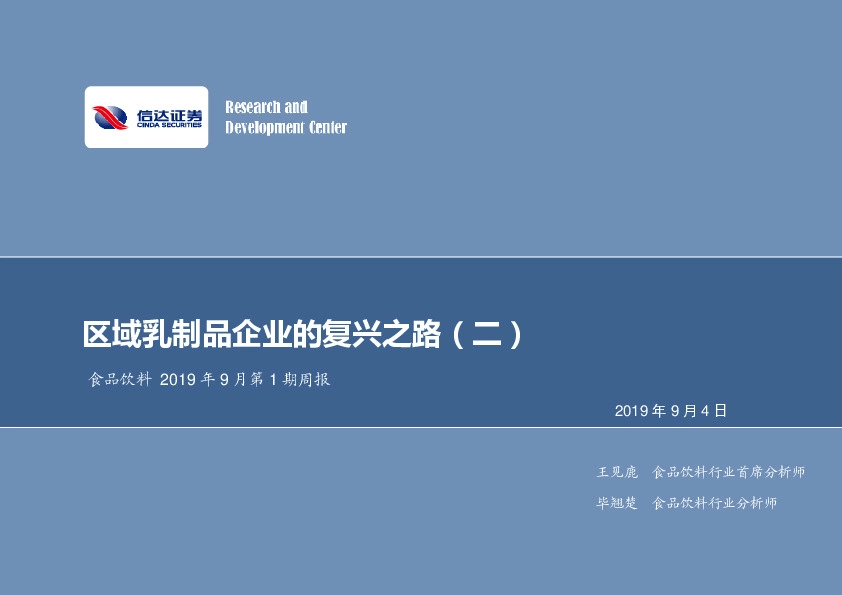 食品饮料2019年9月第1期周报：区域乳制品企业的复兴之路（二）