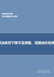 石油开采行业2019年第三十四期专题报告:预计美国原油库存下降不及预期,短期油价收跌概率较大!