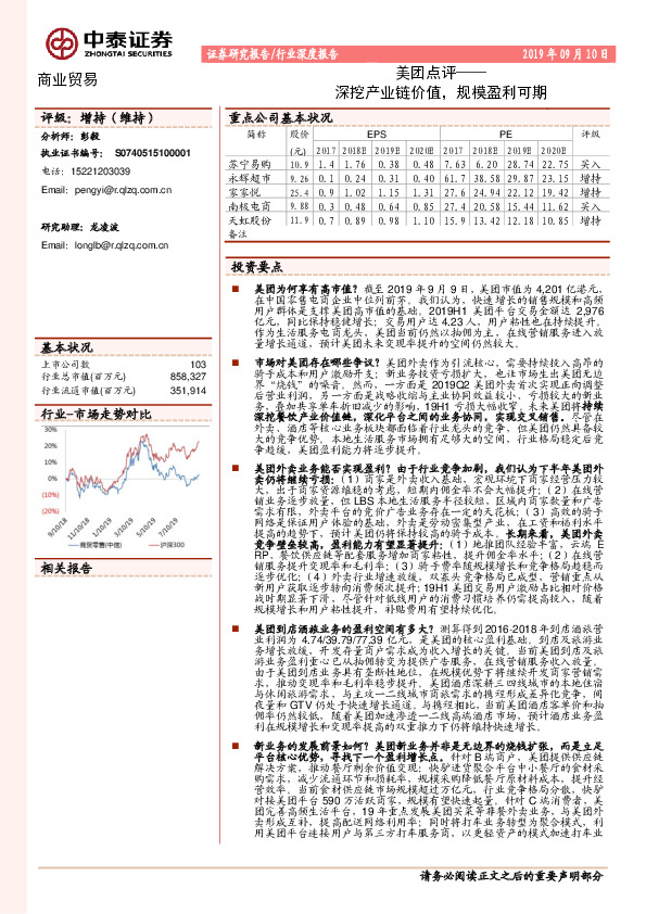 商业贸易行业深度报告：美团点评-深挖产业链价值，规模盈利可期