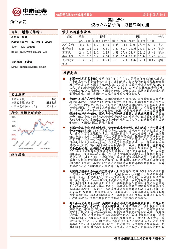 商业贸易行业深度报告：美团点评-深挖产业链价值，规模盈利可期
