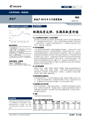 房地产2019年9月投资策略：短期或有反弹，长期具配置价值