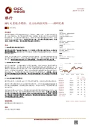 银行：NPL处置能力增强，关注结构性风险——调研纪要