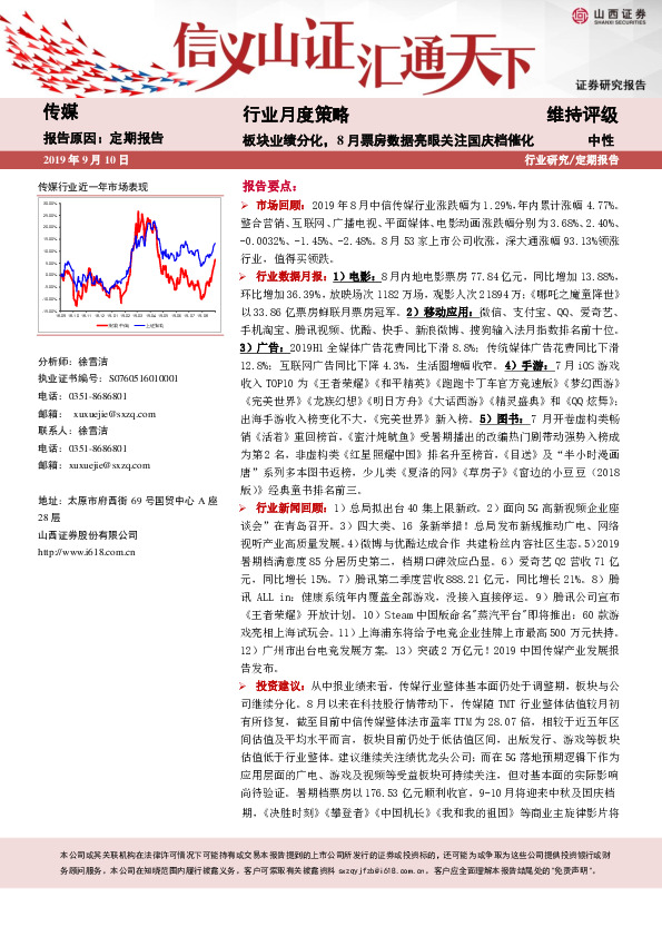 传媒行业月度策略：板块业绩分化，8月票房数据亮眼关注国庆档催化