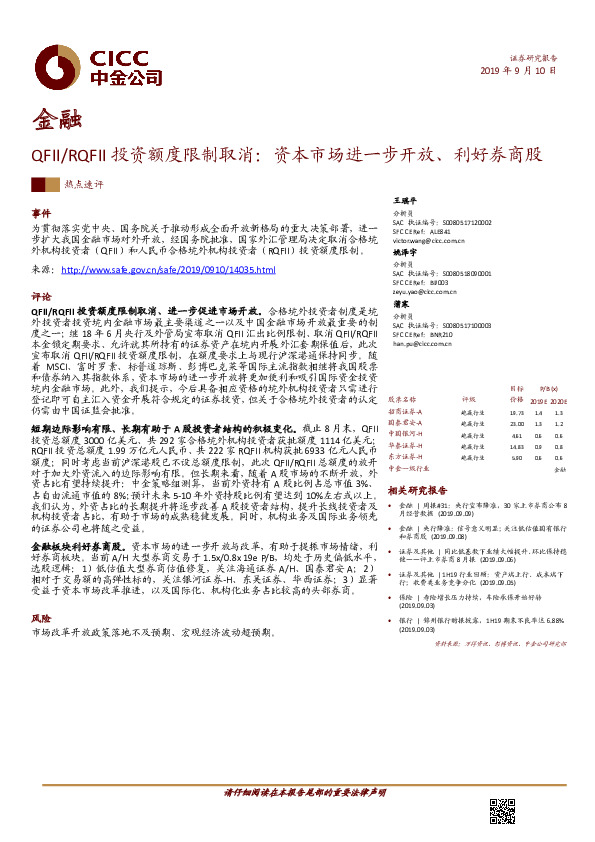 金融：QFII/RQFII投资额度限制取消：资本市场进一步开放、利好券商股