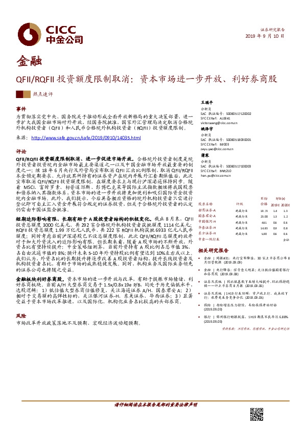 金融：QFII/RQFII投资额度限制取消：资本市场进一步开放、利好券商股