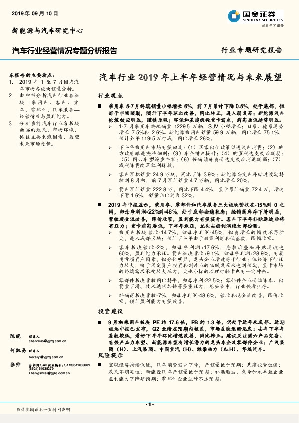 汽车行业经营情况专题分析报告：汽车行业2019年上半年经营情况与未来展望