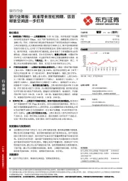 银行业周报：降准带来宽松预期，信贷释放空间进一步打开