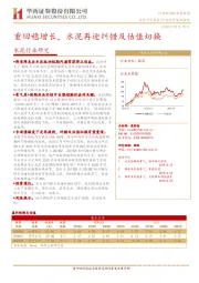 水泥行业研究：重回稳增长，水泥再迎纠错及估值切换