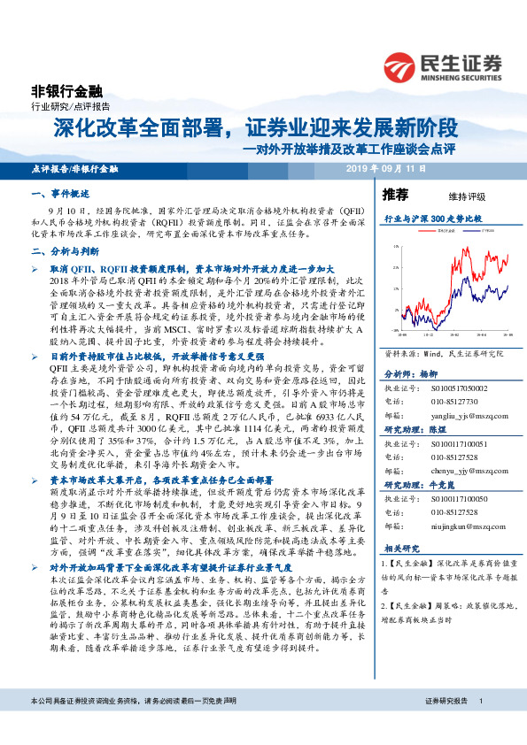 非银行金融：对外开放举措及改革工作座谈会点评-深化改革全面部署，证券业迎来发展新阶段