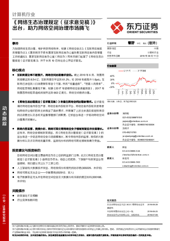 计算机行业动态跟踪：《网络生态治理规定（征求意见稿）》出台，助力网络空间治理市场腾飞