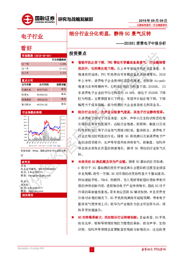 2019H1消费电子中报分析：细分行业分化明显，静待5G景气反转