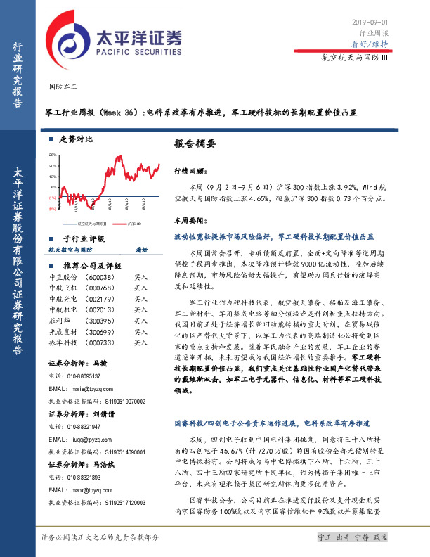 军工行业周报（Week 36）：电科系改革有序推进，军工硬科技标的长期配置价值凸显