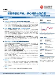 华为2019年全连接大会展望：智能物联已开启， 核心科技价值凸显