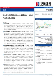 通信行业周报：华为发布全球首款5G SoC麒麟990，5G成为光博会焦点主题