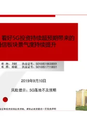 【民生通信】看好5G投资持续超预期带来的版块上涨,通信板块景气度持续提升