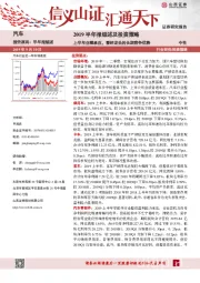 汽车2019半年报综述及投资策略：上半年业绩承压，看好龙头的长期竞争优势