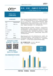 区块链评级报告：Whole Network首次评级-共识、共创、共赢的行为价值网络