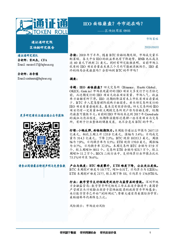 区块链周报：IEO面临崩盘？牛市还在吗？
