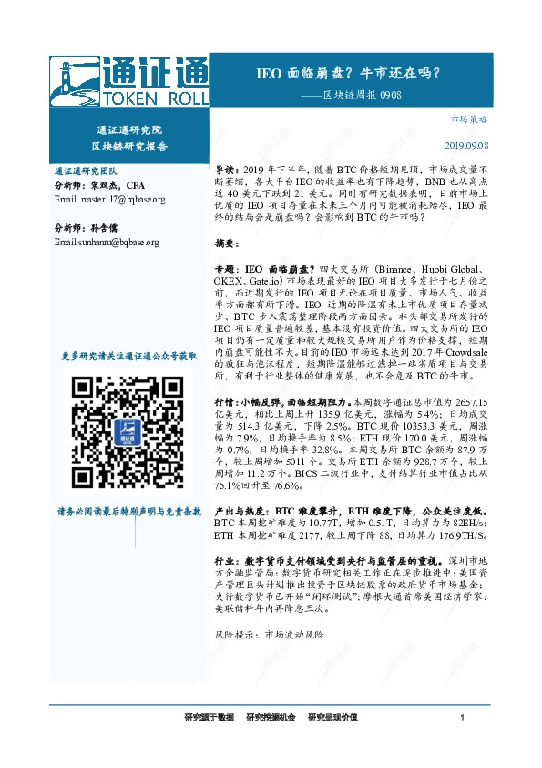 区块链周报：IEO面临崩盘？牛市还在吗？