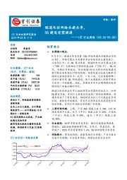 ICT行业周报：联通电信网络共建共享，5G建设有望提速