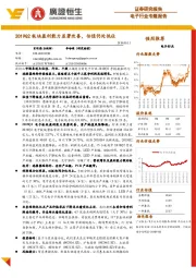 电子行业专题报告:2019Q2板块盈利能力显著改善,估值仍处低位