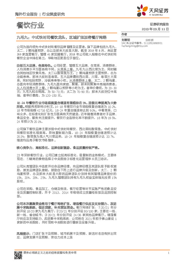 餐饮行业：九毛九：中式快时尚餐饮龙头，区域扩张加密餐厅网络