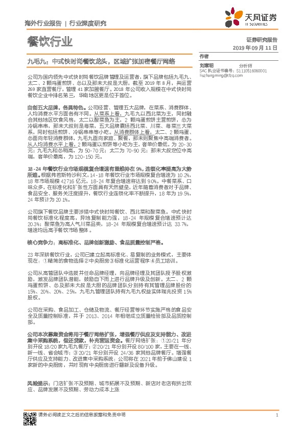 餐饮行业：九毛九：中式快时尚餐饮龙头，区域扩张加密餐厅网络