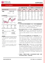 电子2019年8月行业跟踪：Q2业绩边际改善，关注消费电子旺季结构性机遇