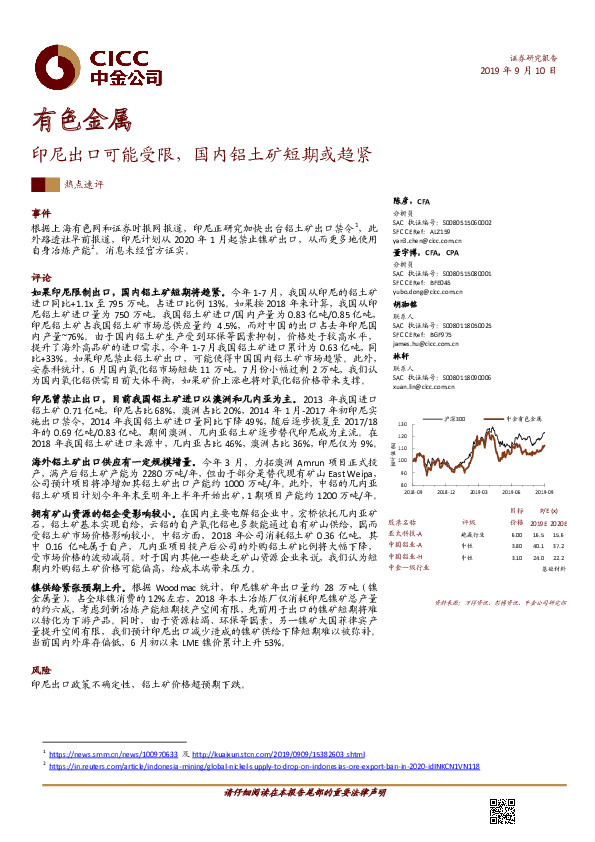 有色金属：印尼出口可能受限，国内铝土矿短期或趋紧