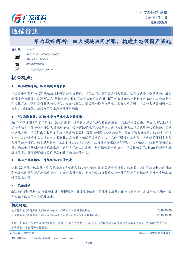 通信行业-华为战略解析：四大领域协同扩张，构建生态促国产崛起