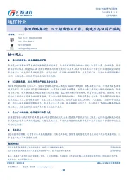 通信行业-华为战略解析：四大领域协同扩张，构建生态促国产崛起
