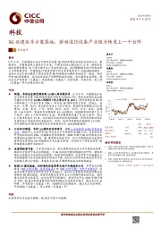 科技：5G共建共享方案落地，推动通信设备产业链业绩更上一个台阶