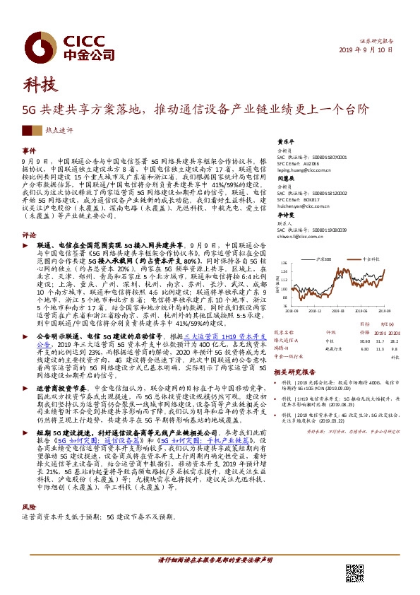 科技：5G共建共享方案落地，推动通信设备产业链业绩更上一个台阶