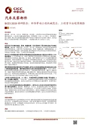 汽车及零部件BICES2019调研报告：环保带动工程机械需求，工程重卡治超预期强