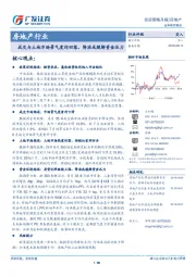 房地产行业投资策略月报：成交与土地市场景气度均回落，降准或缓解资金压力