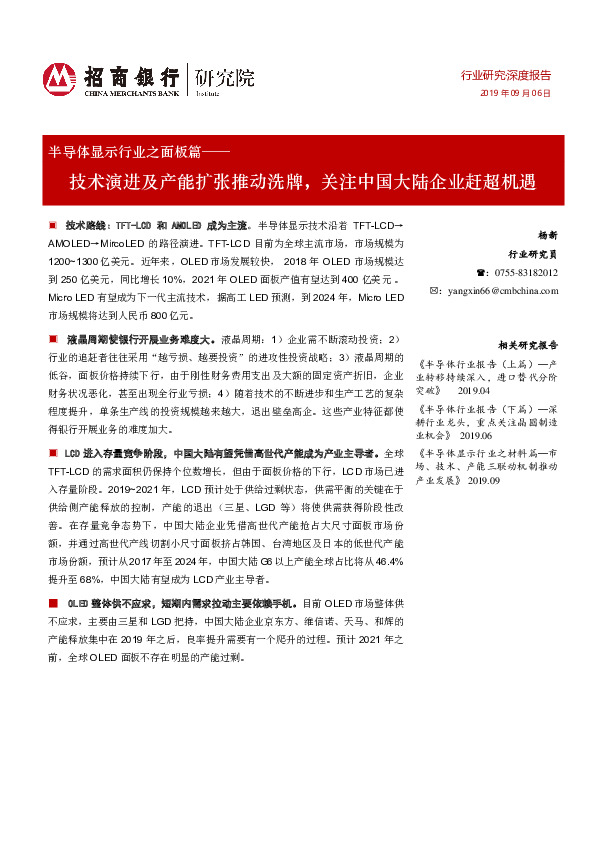半导体显示行业之面板篇：技术演进及产能扩张推动洗牌，关注中国大陆企业赶超机遇