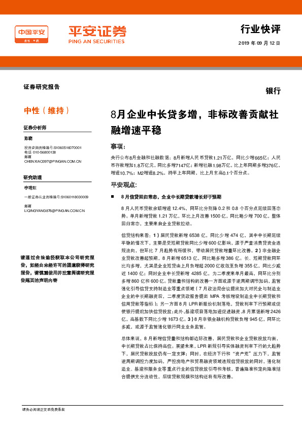 银行行业快评：8月企业中长贷多增，非标改善贡献社融增速平稳