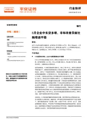 银行行业快评：8月企业中长贷多增，非标改善贡献社融增速平稳