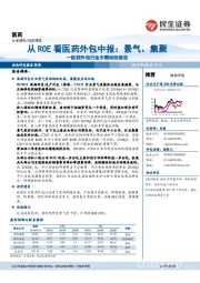 医药外包行业中期动态报告：从ROE看医药外包中报：景气、集聚