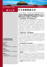 银行8月金融数据点评：企业信贷改善，地方债发力拉动社融超预期增长