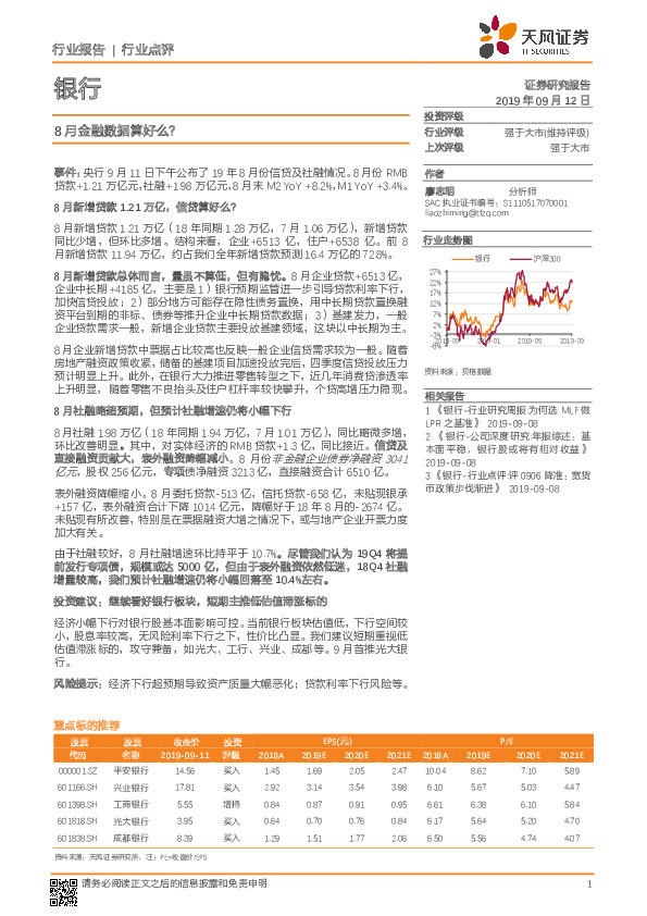 银行行业点评：8月金融数据算好么？