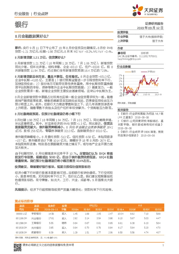 银行行业点评：8月金融数据算好么？