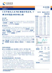 基础化工行业周报：8月中国化工业PMI维持扩张区间，丁酮与环氧氯丙烷价格上涨