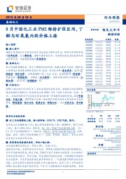 基础化工行业周报:8月中国化工业PMI维持扩张区间,丁酮与环氧氯丙烷价格上涨