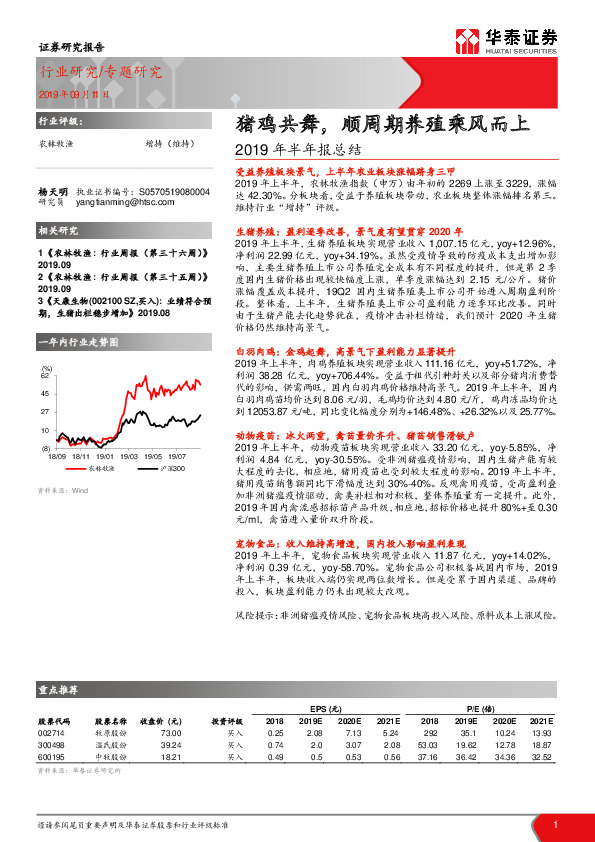 农林牧渔2019年半年报总结：猪鸡共舞，顺周期养殖乘风而上