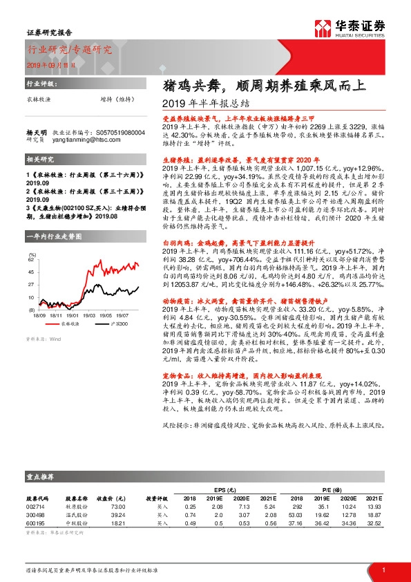 农林牧渔2019年半年报总结：猪鸡共舞，顺周期养殖乘风而上