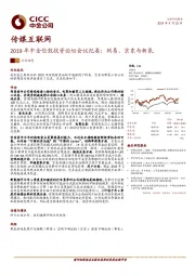 传媒互联网行业动态：2019年中金伦敦投资论坛会议纪要：网易、京东与新氧