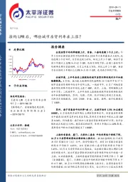 地产行业点评报告：挂钩LPR后，哪些城市房贷利率在上涨？