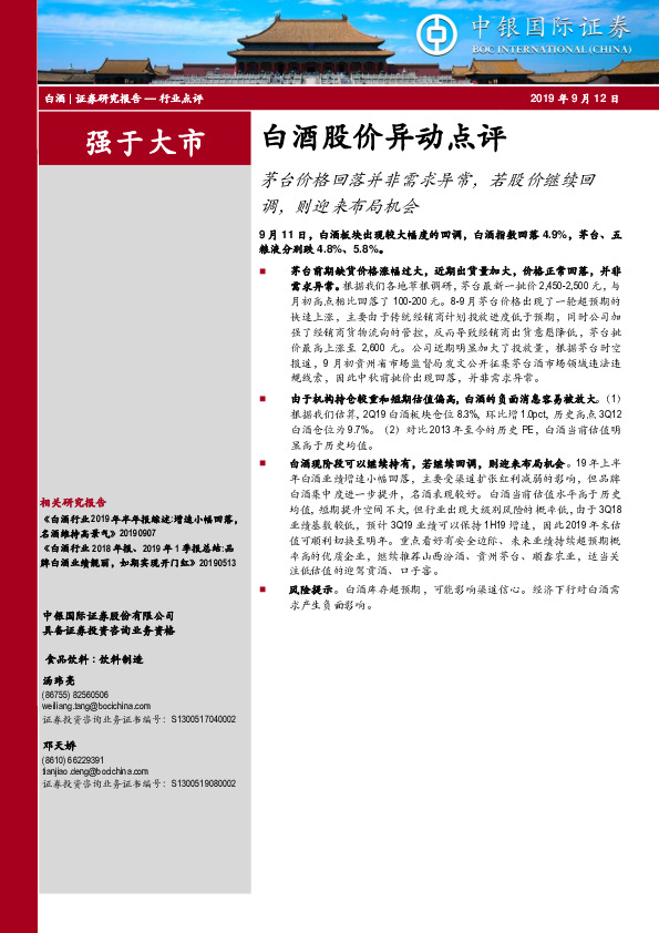 白酒股价异动点评：茅台价格回落并非需求异常，若股价继续回调，则迎来布局机会