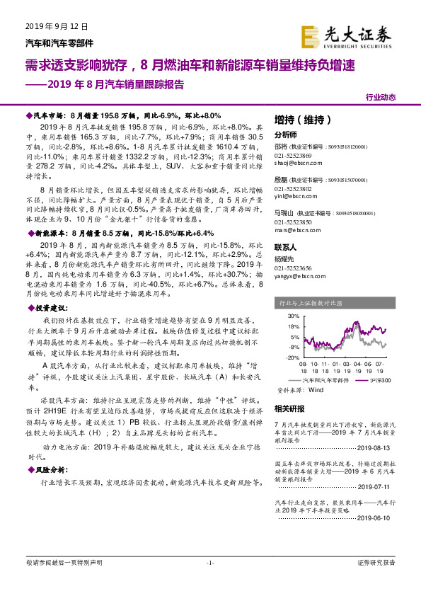 2019年8月汽车销量跟踪报告：需求透支影响犹存，8月燃油车和新能源车销量维持负增速